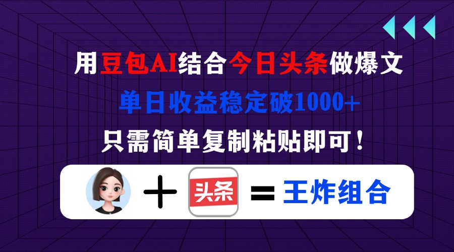 (14334期)用豆包结合今日头条做爆文,单日收益稳定破1000+,只需简单复制粘贴即可!-创梦DreamCreation终点站