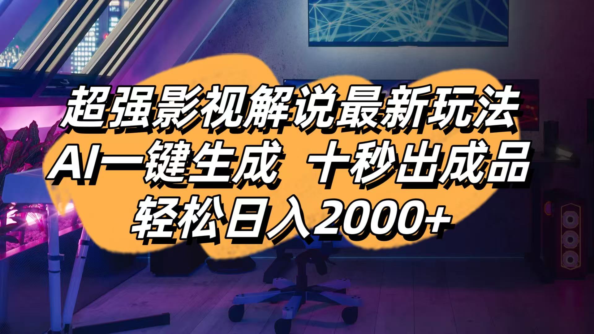 (14341期)影视解说最新玩法,AI一键生成, 十秒出成品, 轻松日入2000+-创梦DreamCreation终点站