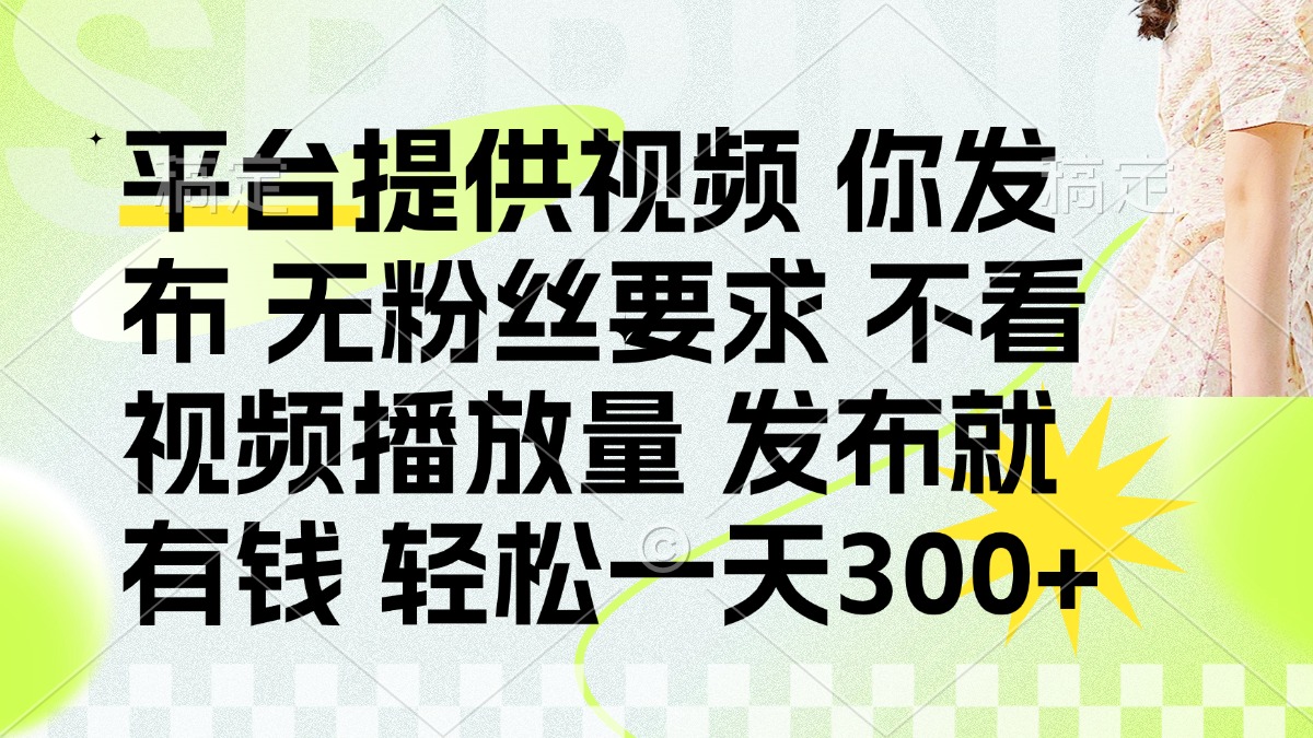 (14224期)发布平台提供视频就有钱 无粉丝要求 不看视频播放量 发布就有钱 一天300+-创梦DreamCreation终点站