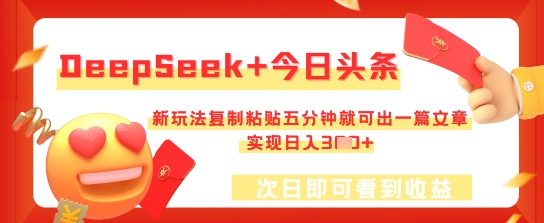 DeepSeek+今日头条,新玩法复制粘贴五分钟就可出一篇文章,实现日入3张-创梦DreamCreation终点站