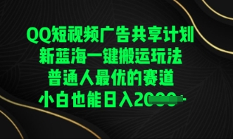 QQ短视频广告共享计划,一键搬运玩法,普通人最优的赛道轻松日入数张-创梦DreamCreation终点站