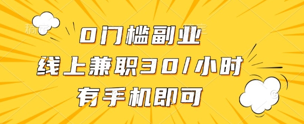 0门槛兼职副业,线上兼职30一小时,有部手机即可【揭秘】-创梦DreamCreation终点站