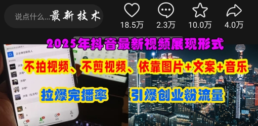 抖音最新视频展现形式,不拍视频、不剪视频、依靠图片+文案助推热门,引爆创业粉-创梦DreamCreation终点站