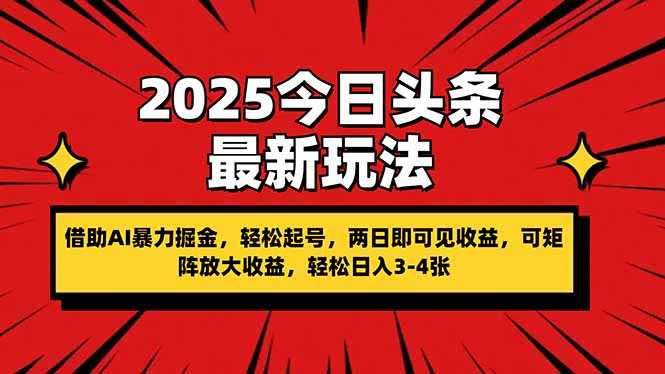 (14306期)2025今日头条最新玩法,借助AI暴力掘金,轻松起号,两日即可见收益,可...-创梦DreamCreation终点站