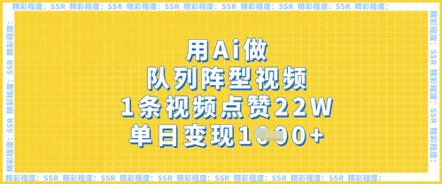 用Ai做队列阵型视频,1条视频点赞22W,单日变现多张-创梦DreamCreation终点站