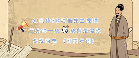 AI制作3D动画养生视频,三分钟一条,条条是爆款,变现简单(附提示词)-创梦DreamCreation终点站