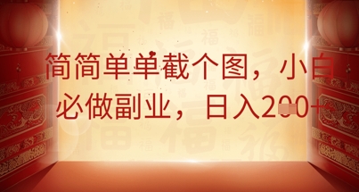 简简单单截个图,小白必做副业,日入2张-创梦DreamCreation终点站