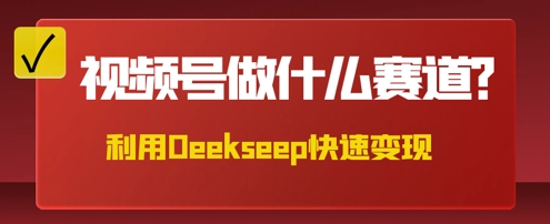 用DeepSeek做中医养生风格的视频,爆款轻松制作,当日最高变现数张-创梦DreamCreation终点站