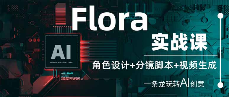 (14225期)Flora实战课:角色设计+分镜脚本+视频生成,一条龙玩转AI创意-创梦DreamCreation终点站