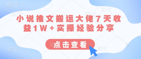小说推文搬运大佬7天收益1W+实操经验分享-创梦DreamCreation终点站