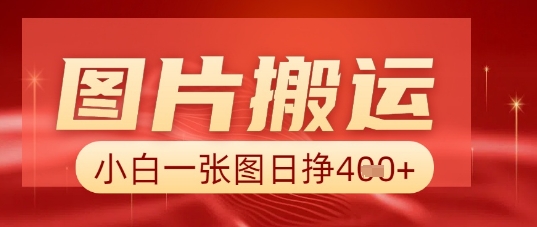 图片+AI搬运,小白也能靠一张图日入5张-创梦DreamCreation终点站