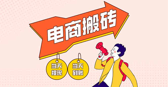 (14310期)电商搬砖项目,单机日收益300+,非常暴力,小白上手就会-创梦DreamCreation终点站