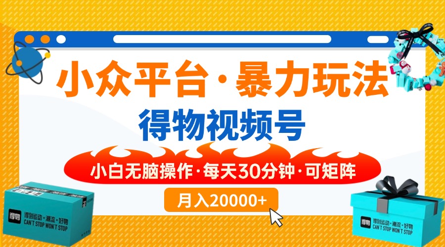 (14194期)小众平台暴力玩法,一键搬运爆款视频,可矩阵小白无脑操作,每天30分钟...-创梦DreamCreation终点站