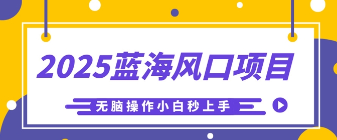 2025蓝海风口项目,利用AI工具一键生成儿童益智早教视频,无脑操作小白秒上手,轻松日入5张-创梦DreamCreation终点站