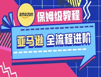 亚马逊保姆级全流程实操教程-跨境电商教程-创梦DreamCreation终点站