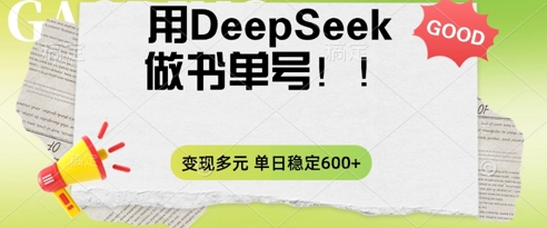 2025用DeepSeek做翻页书单号,涨粉迅速,变现方式多元,单日稳定变现数张-创梦DreamCreation终点站
