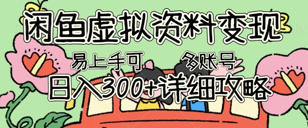 闲鱼虚拟资料变现,小白轻松上手,日入3张+,可多账号矩阵指南攻略-创梦DreamCreation终点站