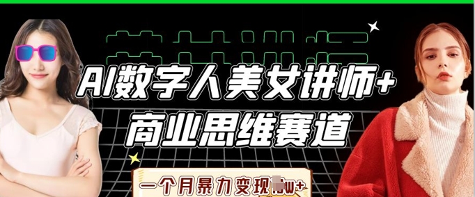 AI数字人美女讲师+商业思维赛道,一个月暴力变现过W+-创梦DreamCreation终点站