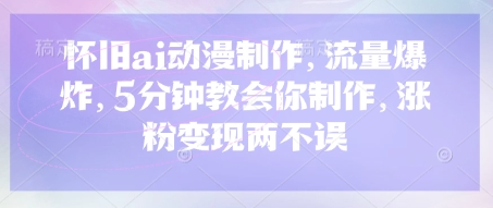 怀旧ai动漫制作,流量爆炸,5分钟教会你制作,涨粉变现两不误-创梦DreamCreation终点站