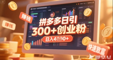 拼多多创业引流项目,每天吸引200+付费创业粉,实现日入多张+稳定收益-创梦DreamCreation终点站