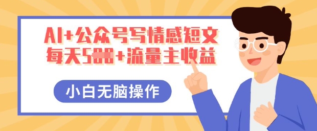 AI+公众号写情感短文,每天5张+流量主收益,多号矩阵无脑操作,小白轻松上手,保姆级教程-创梦DreamCreation终点站