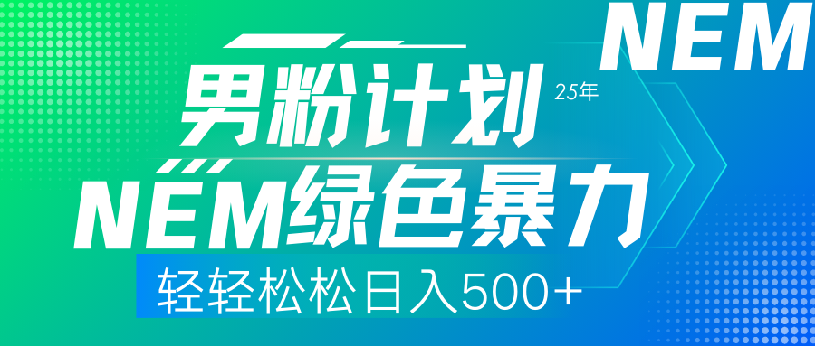 (14174期)25年新男粉计划绿色暴力项目轻轻松松日收500+-创梦DreamCreation终点站