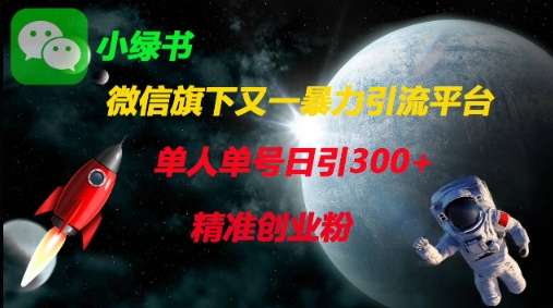 微信旗下又一暴力引流平台,单人单号日引300+精准创业粉-创梦DreamCreation终点站