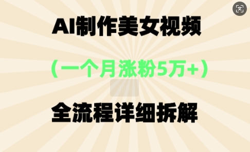 AI制作美⼥视频,⼀个⽉涨粉5万,全流程详细拆解-创梦DreamCreation终点站
