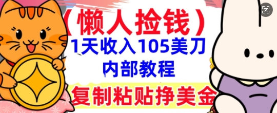 复制粘贴挣美刀,1天收入105刀,小白专属,0门槛, 懒人捡钱,被动收入-创梦DreamCreation终点站
