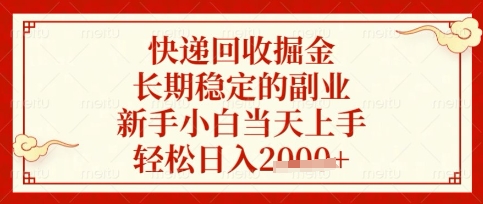 快递回收掘金项目,长期稳定的副业,新手小白当天上手,轻松日入数张【揭秘】-创梦DreamCreation终点站