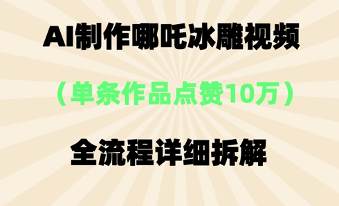 AI哪吒冰雕视频,单条视频点赞10W+,全流程详细拆解-创梦DreamCreation终点站