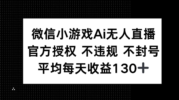 微信小游戏AI无人直播,不违规 不封号,官方授权 每天收益130+-创梦DreamCreation终点站