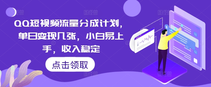 QQ短视频流量分成计划,单日变现几张,小白易上手,收入稳定-创梦DreamCreation终点站