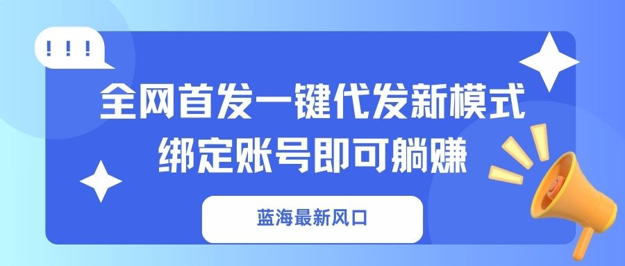 (14183期)蓝海最新风口,全网首发一键代发新模式!绑定账号即可躺赚-创梦DreamCreation终点站