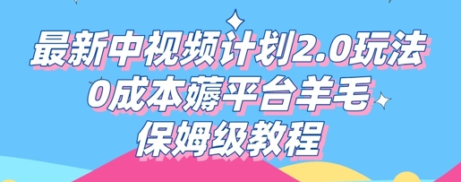 最新中视频计划2.0玩法,0成本薅平台羊毛,保姆级教程-创梦DreamCreation终点站