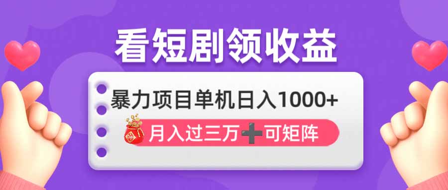 (14198期)看剧即赚无脑躺赚,单机日入1000+,月入3万+,可批量可矩阵,最猛收益...-创梦DreamCreation终点站