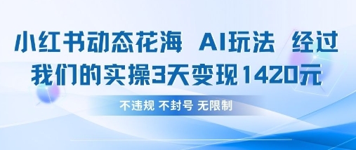 小红书动态花海AI玩法,我们实操3天变现1420-创梦DreamCreation终点站