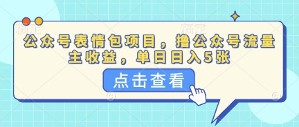 公众号表情包项目,撸公众号流量主收益,单日收益5张-创梦DreamCreation终点站