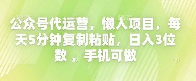 公众号代运营,懒人项目,每天5分钟复制粘贴,日入3位数 ,手机可做-创梦DreamCreation终点站
