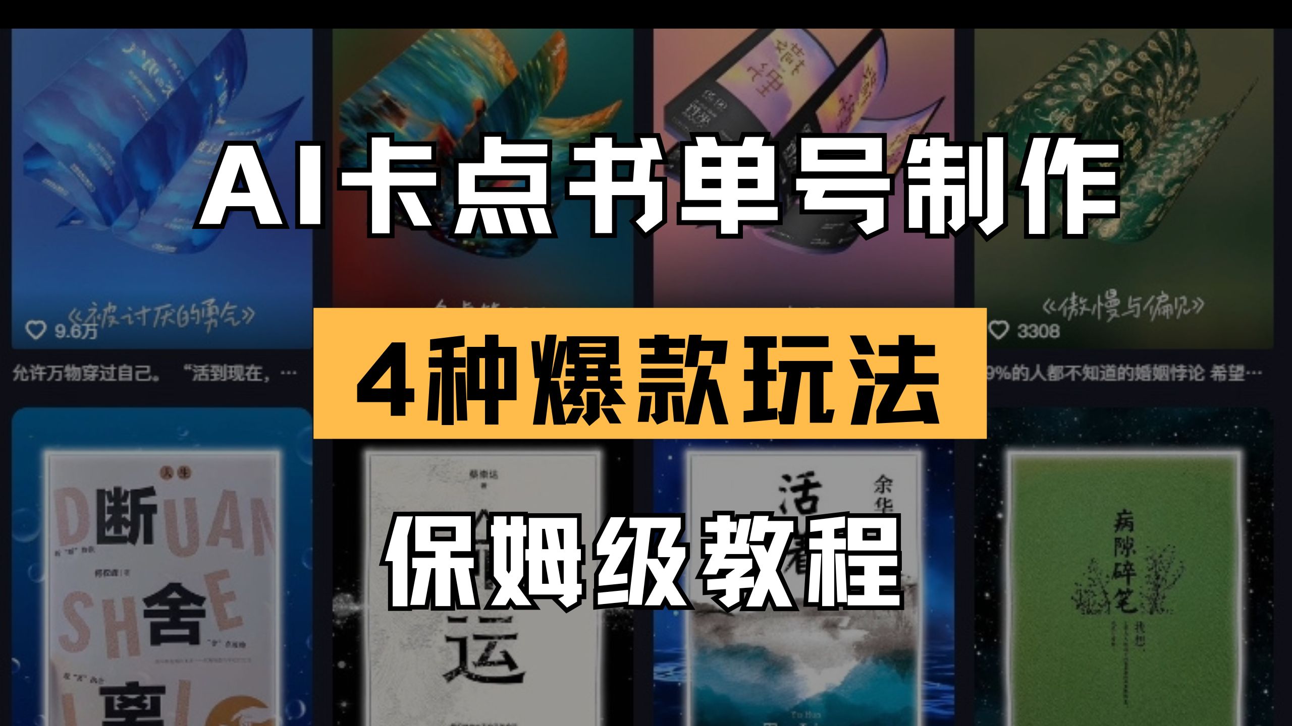 (14227期)AI卡点书单视频制作 4种爆款书单号玩法 保姆级教程-创梦DreamCreation终点站