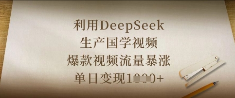 利用DeepSeek生产国学视频,爆款视频流量暴涨,单日变现数张-创梦DreamCreation终点站
