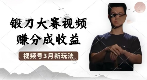 制作锻刀大赛视频,撸视频号分成计划收益,操作简单,轻松月入过W-创梦DreamCreation终点站