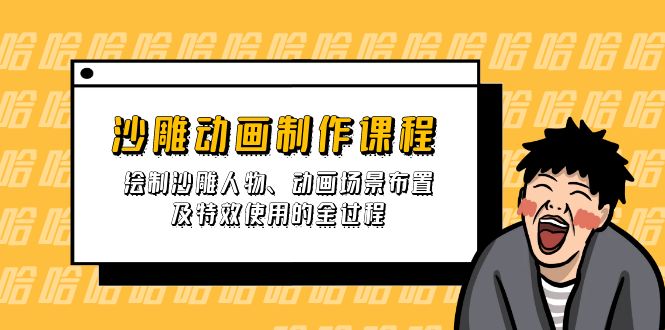 (14143期)沙雕动画制作课程:绘制沙雕人物、动画场景布置及特效使用的全过程-创梦DreamCreation终点站