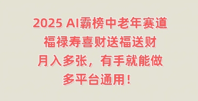 2025AI霸榜中老年赛道,福禄寿喜财送福送财,月入多张,有手就能做,多平台通用!-创梦DreamCreation终点站