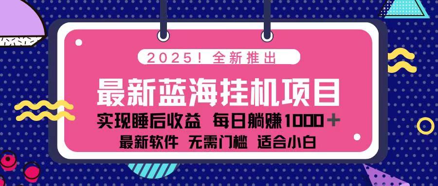 (14216期)2025最新挂机躺赚项目 一台电脑轻松日入500-创梦DreamCreation终点站