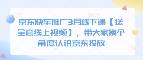 京东快车推广3月线下课【送全套线上视频】,带大家换个角度认识京东投放-创梦DreamCreation终点站