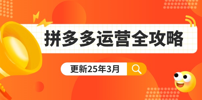 (14184期)拼多多运营全攻略:从0到日销千单,爆款内功+付费推广+黑科技(更新25年3月)-创梦DreamCreation终点站