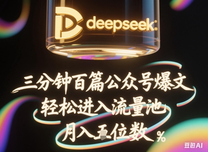 deepseek+飞书三分钟百条公众号爆文,批量起号,轻松进入流量池,稳定月入1W+-创梦DreamCreation终点站