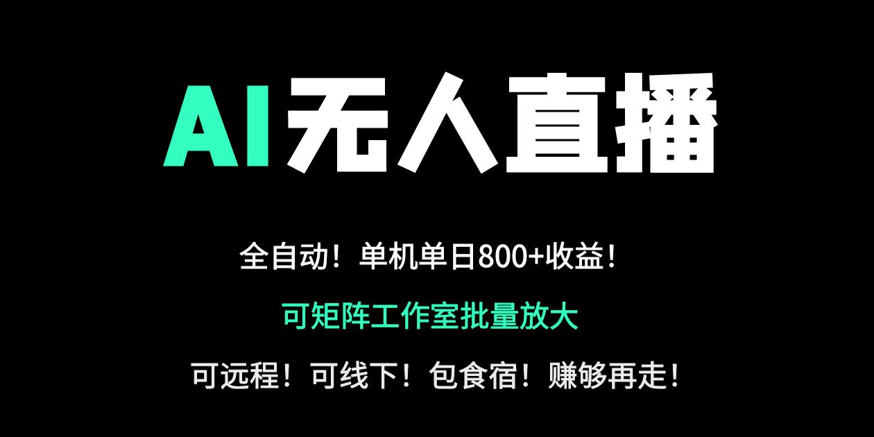 (14179期)24小时自动带货!AI无人直播副业日赚800+,轻资产创业首选-创梦DreamCreation终点站