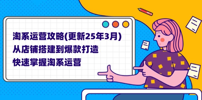 (14190期)淘系运营攻略(更新25年3月) 从店铺搭建到爆款打造,快速掌握淘系运营-创梦DreamCreation终点站
